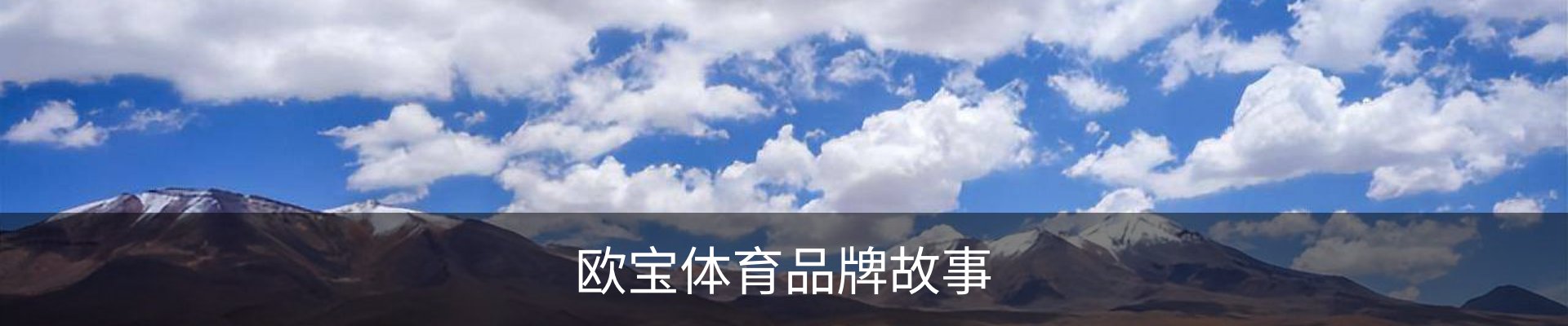 欧宝体育品牌故事